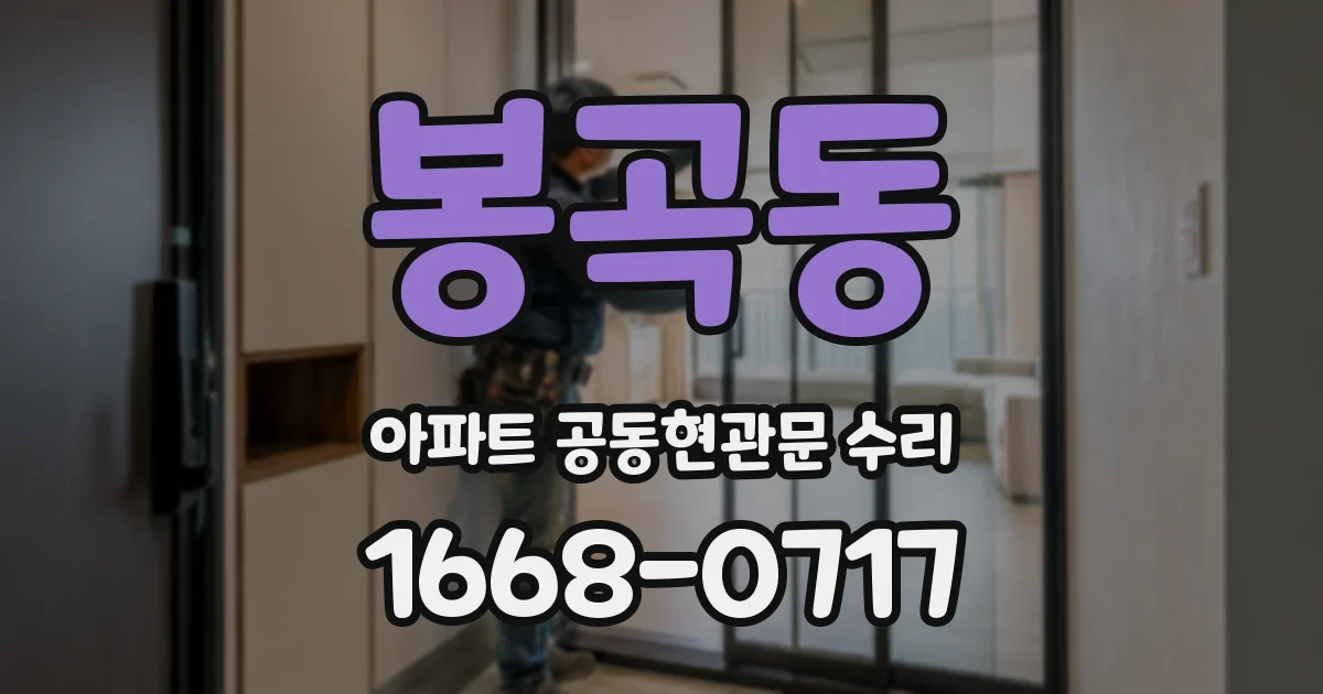 봉곡동 아파트 공동현관문 수리