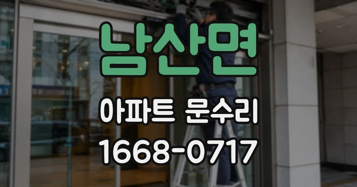 남산면 아파트 문수리
