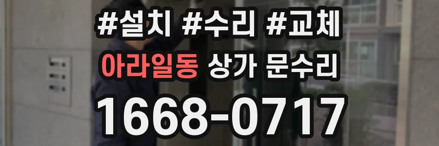 아라일동 상가 문수리