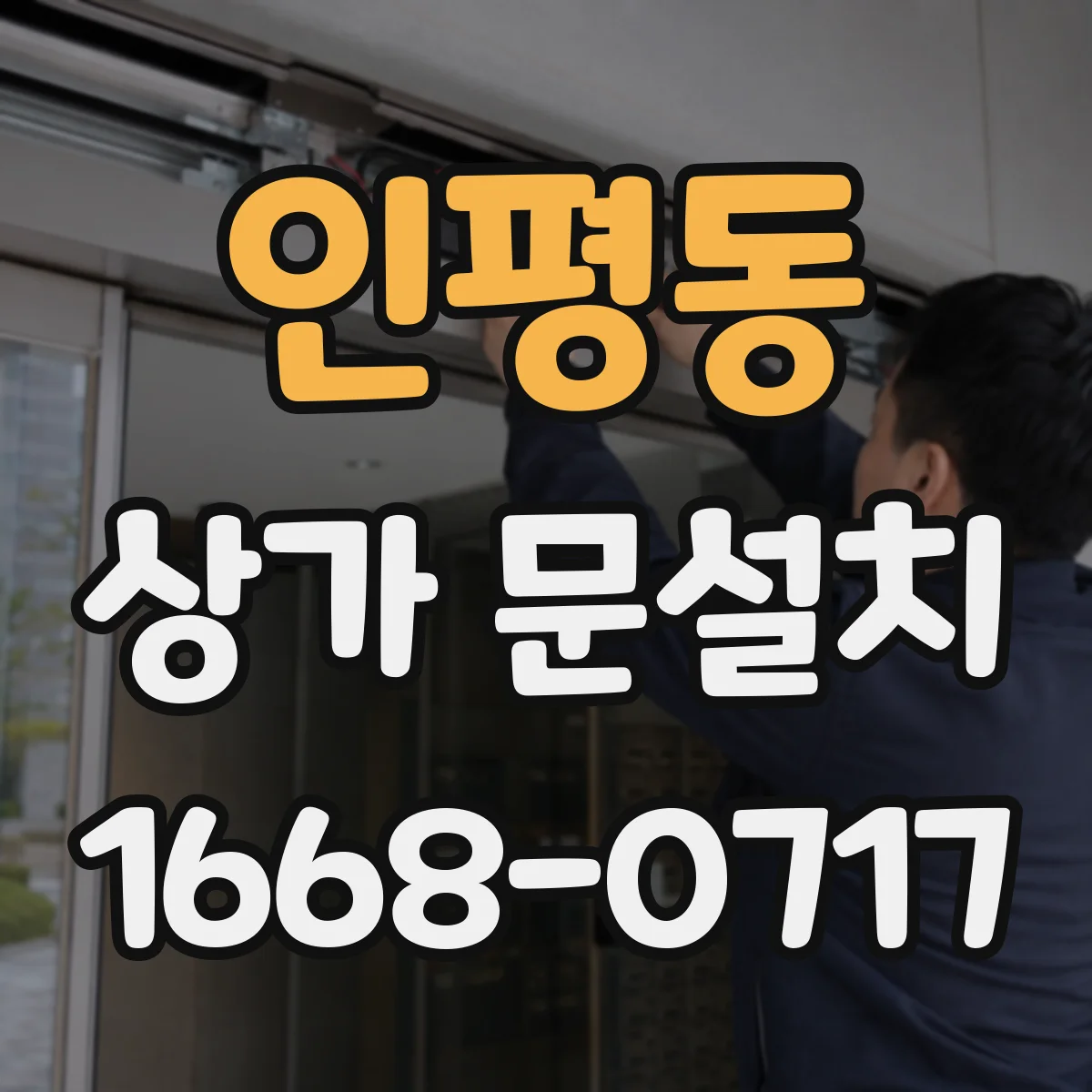인평동 상가 문설치