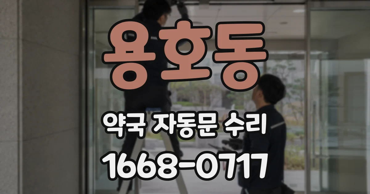 용호동 약국 자동문 수리