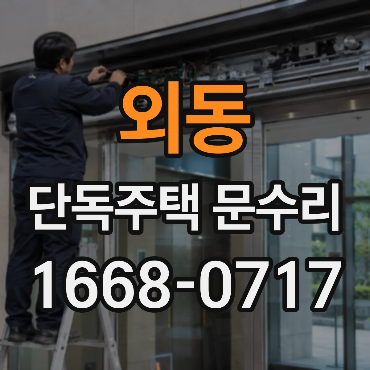 외동 단독주택 문수리
