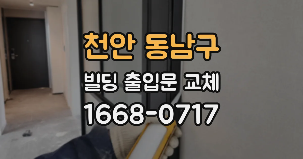 천안 동남구 빌딩 출입문 교체