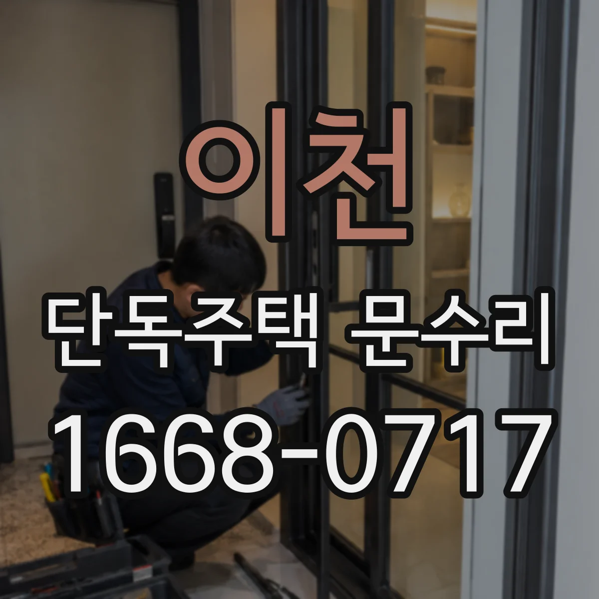이천 단독주택 문수리 실외 측면 도장 변색, 빗물 유입 원인
