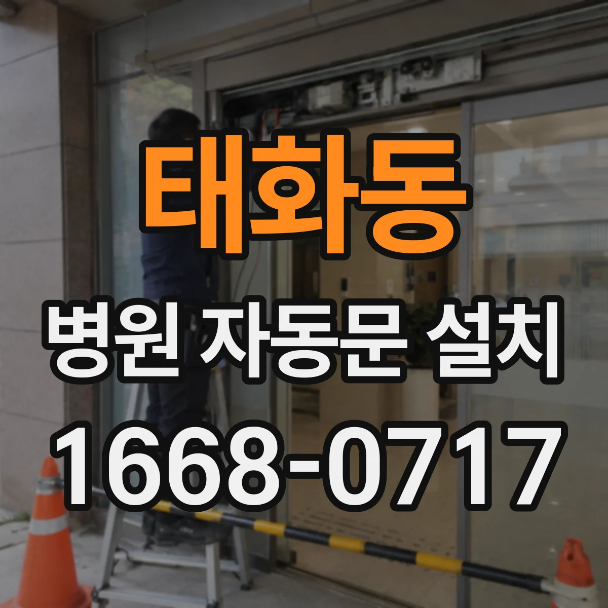 태화동 병원 자동문 설치