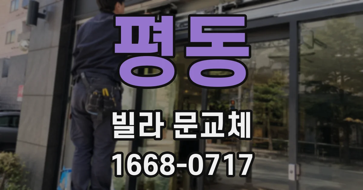 평동 빌라 문교체