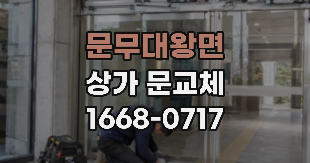 문무대왕면 상가 문교체