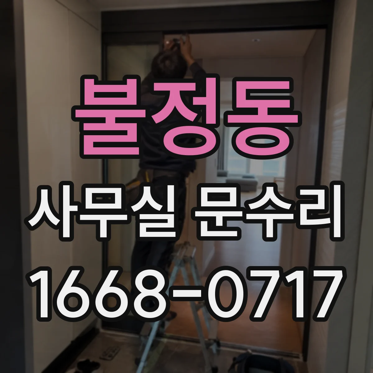 불정동 사무실 문수리