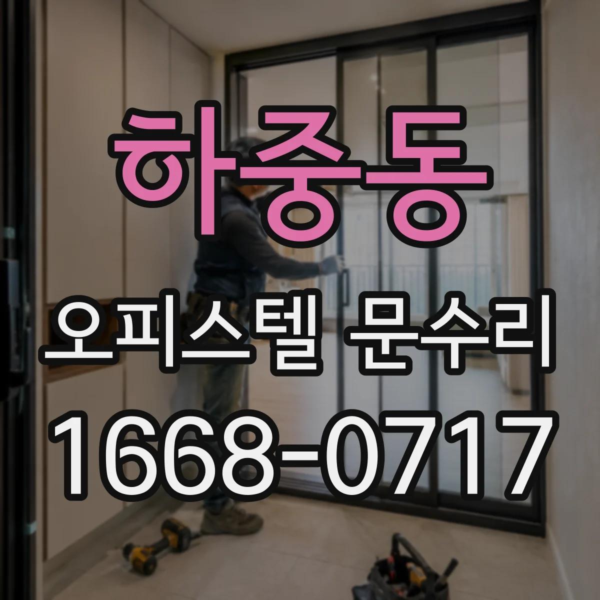 하중동 오피스텔 문수리