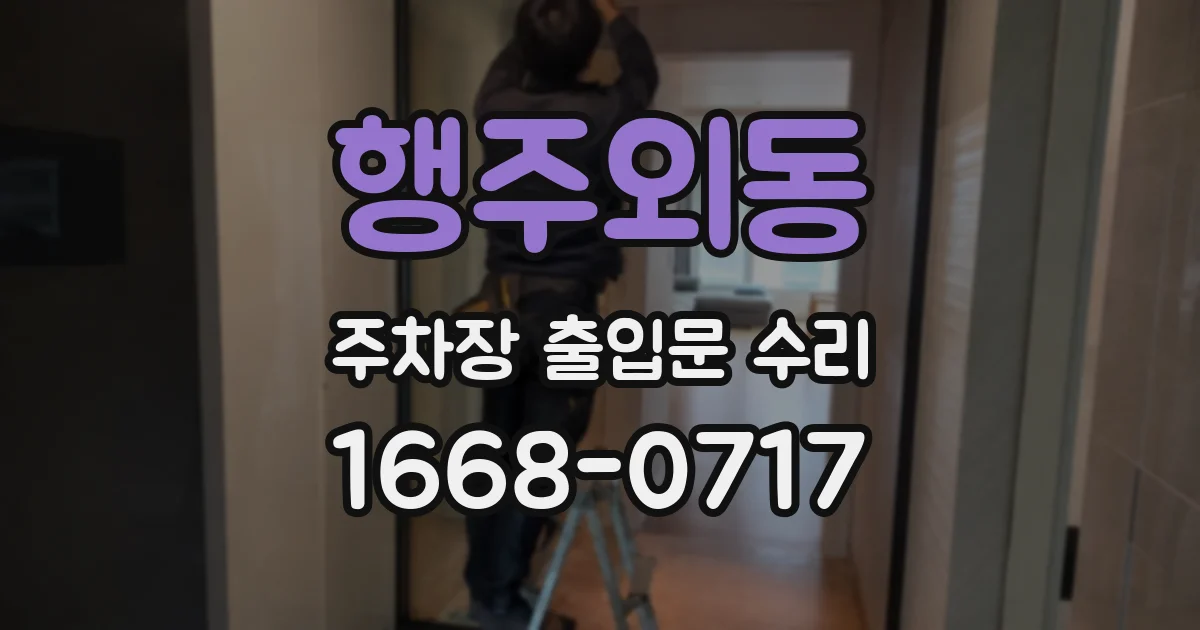 행주외동 주차장 출입문 수리