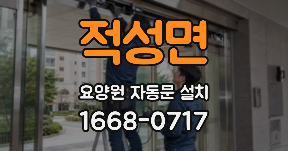적성면 요양원 자동문 설치