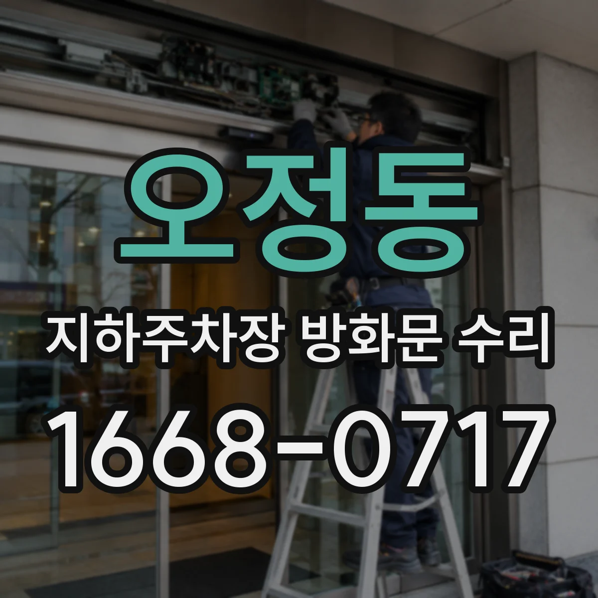 오정동 지하주차장 방화문 수리