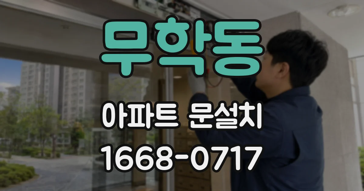 무학동 아파트 문설치