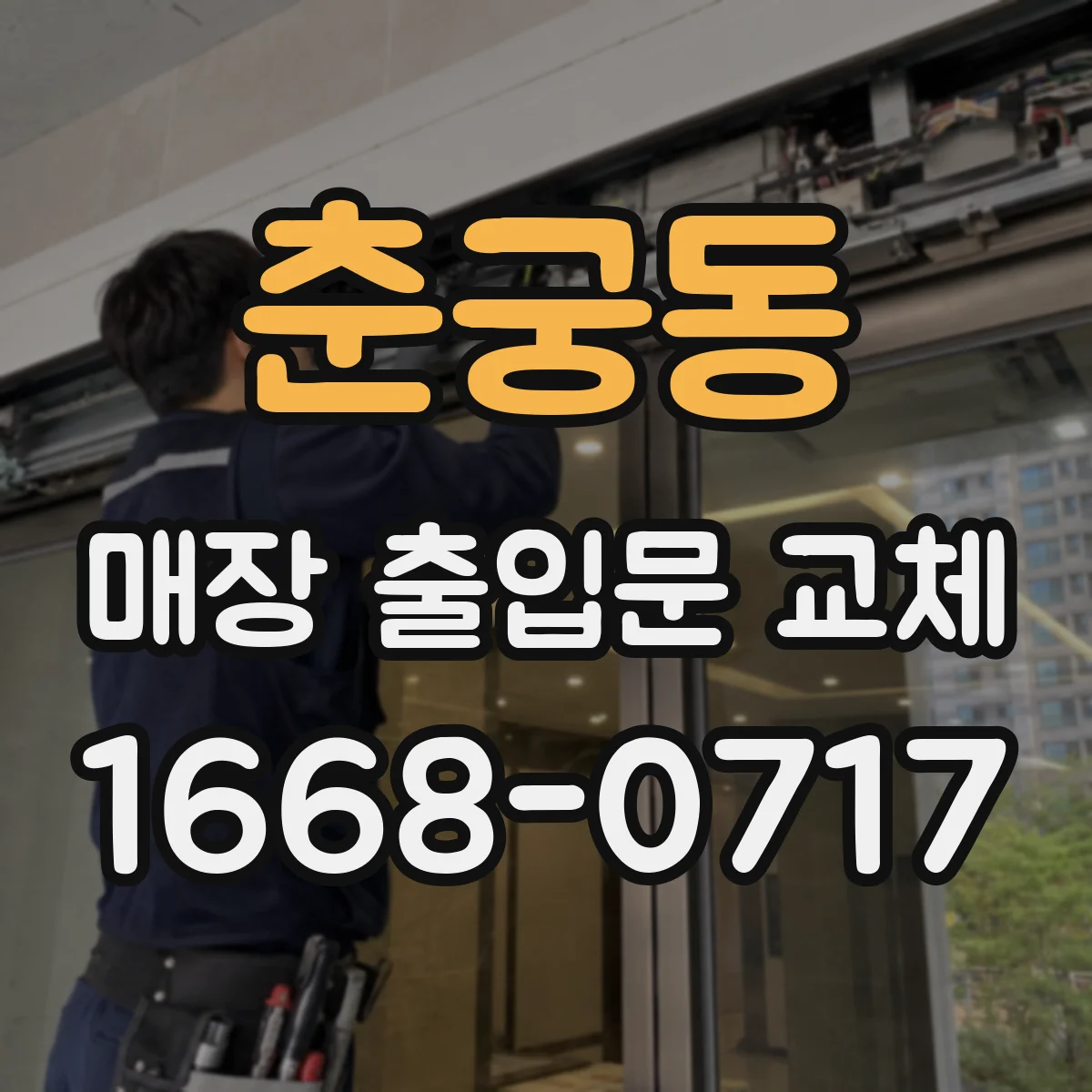 춘궁동 매장 출입문 교체