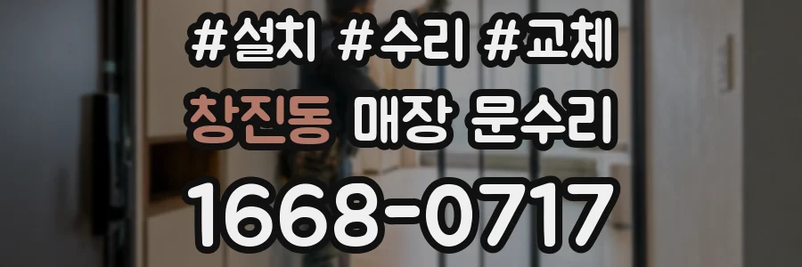 창진동 매장 문수리