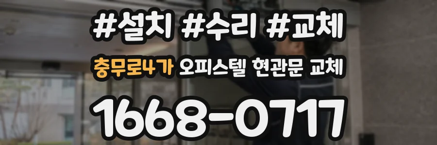 충무로4가 오피스텔 현관문 교체