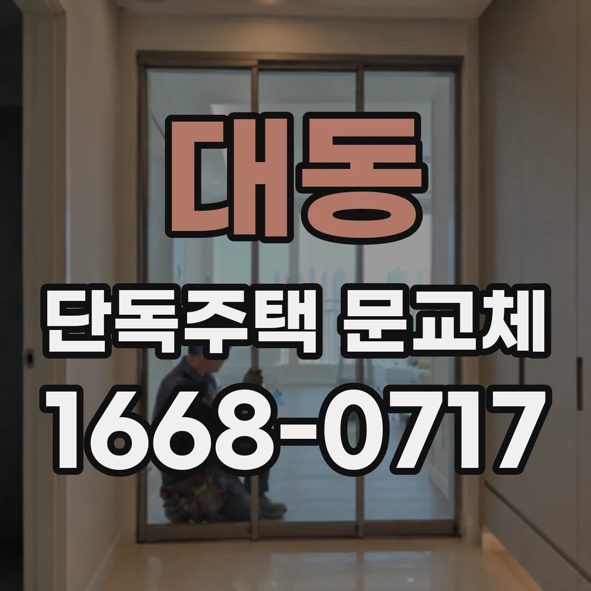 대동 단독주택 문교체