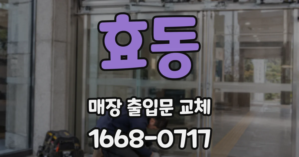 효동 매장 출입문 교체
