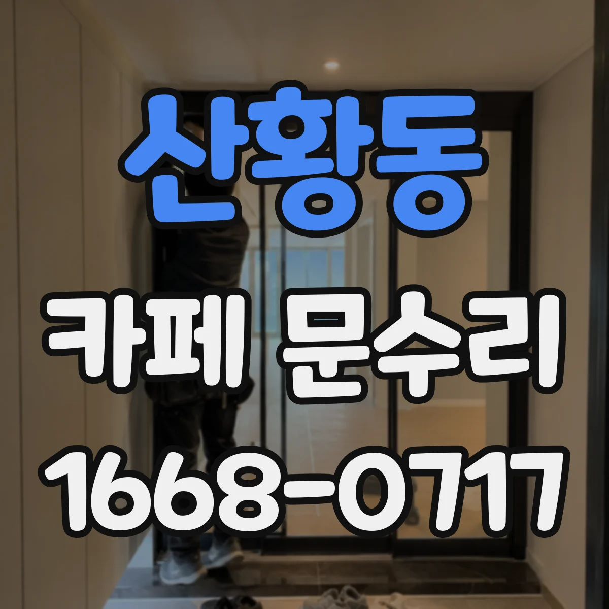 산황동 카페 문수리