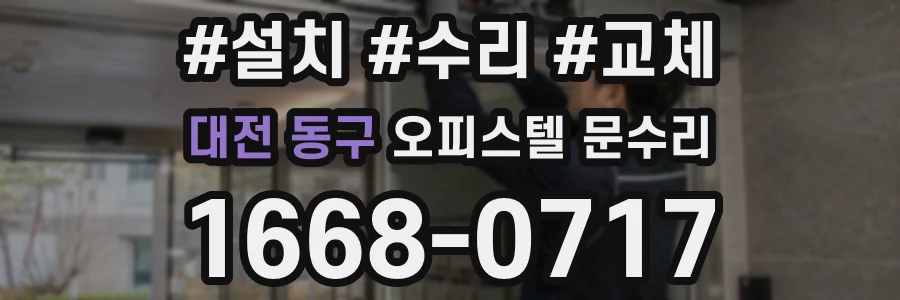 대전 동구 오피스텔 문수리