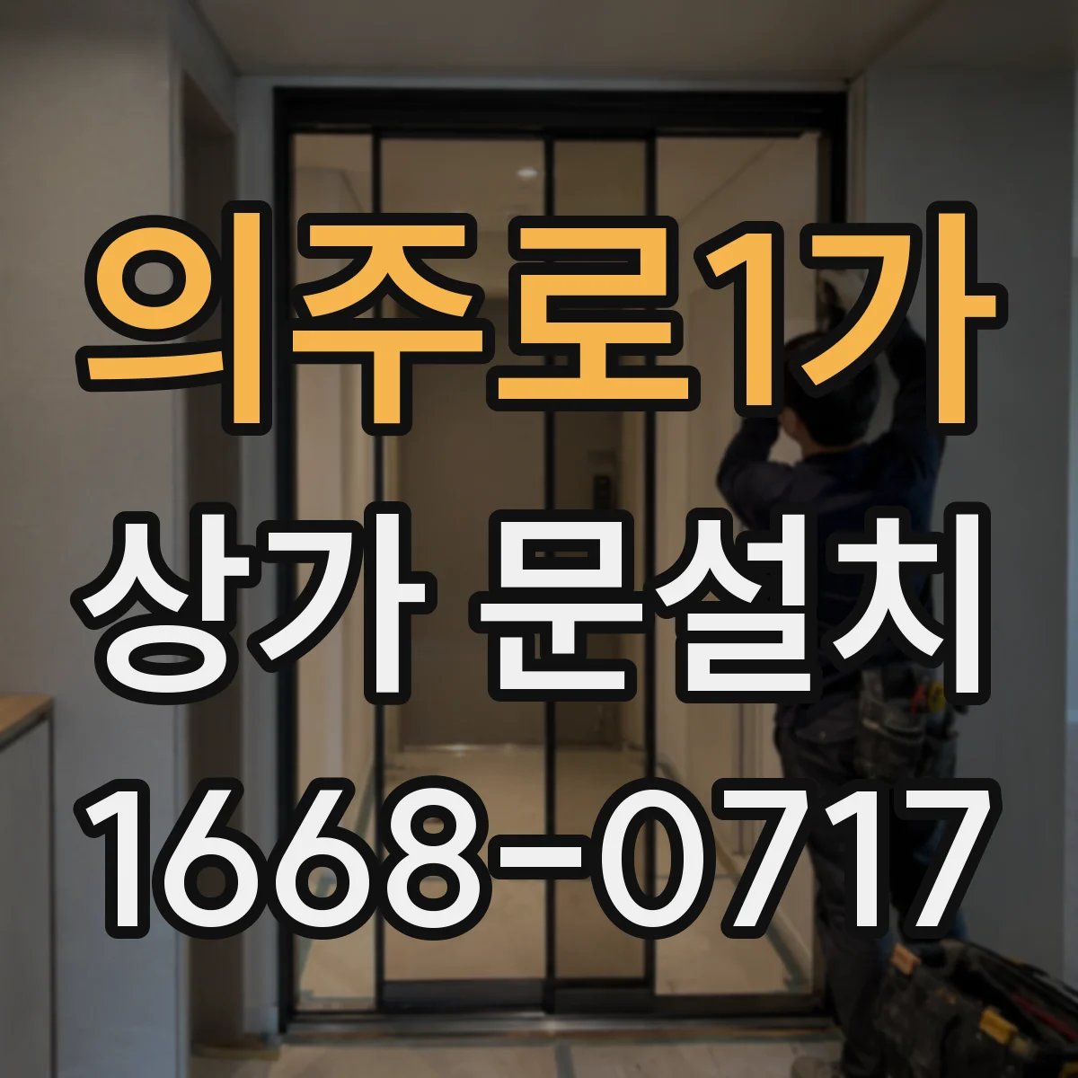 의주로1가 상가 문설치 인테리어 톤에 맞춘 문 재질 조합법
