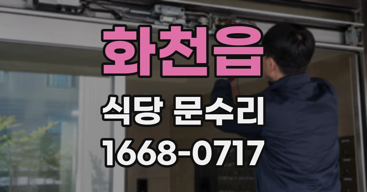 화천읍 식당 문수리