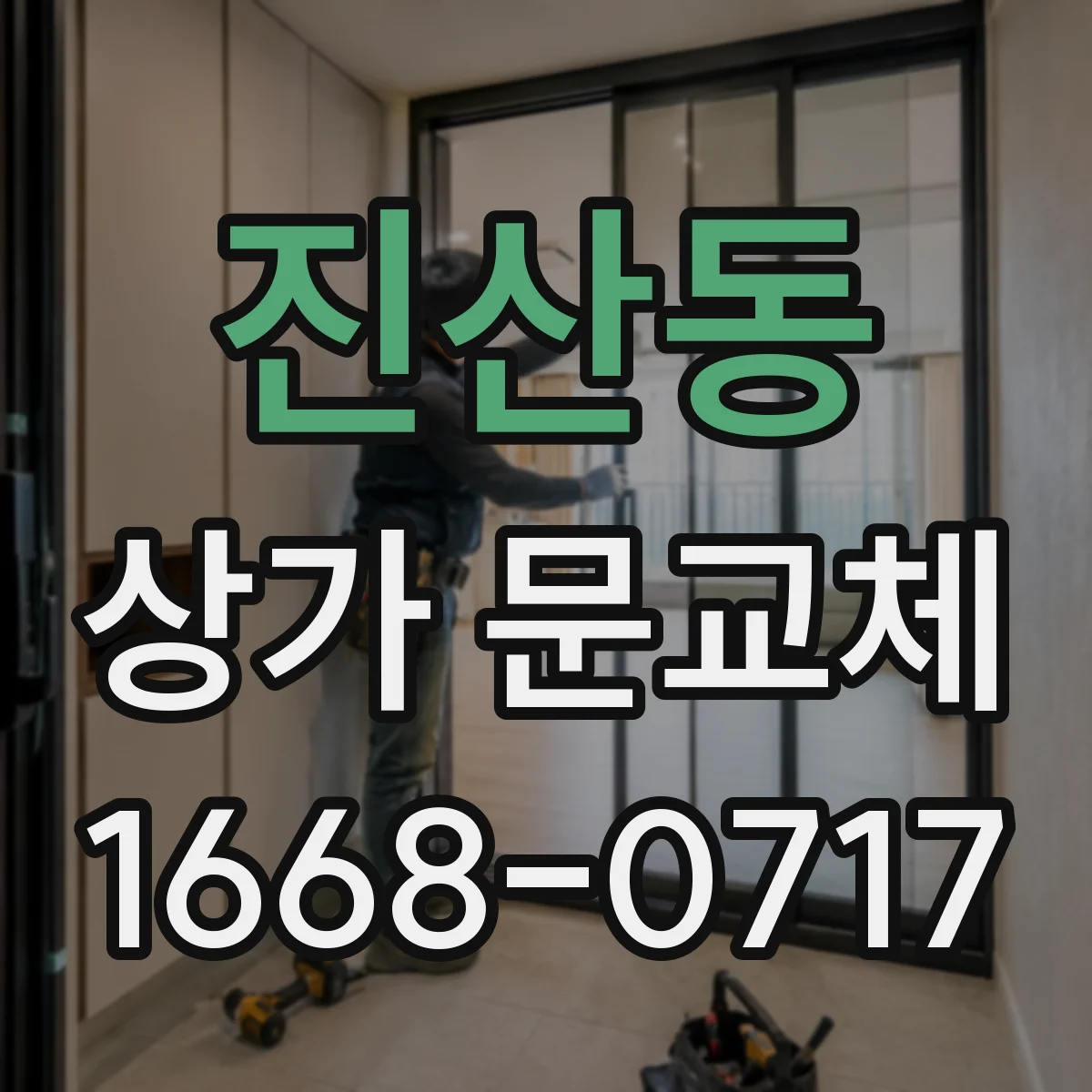 진산동 상가 문교체 미세바람 차단 성능을 좌우하는 문짝 하단 관리법