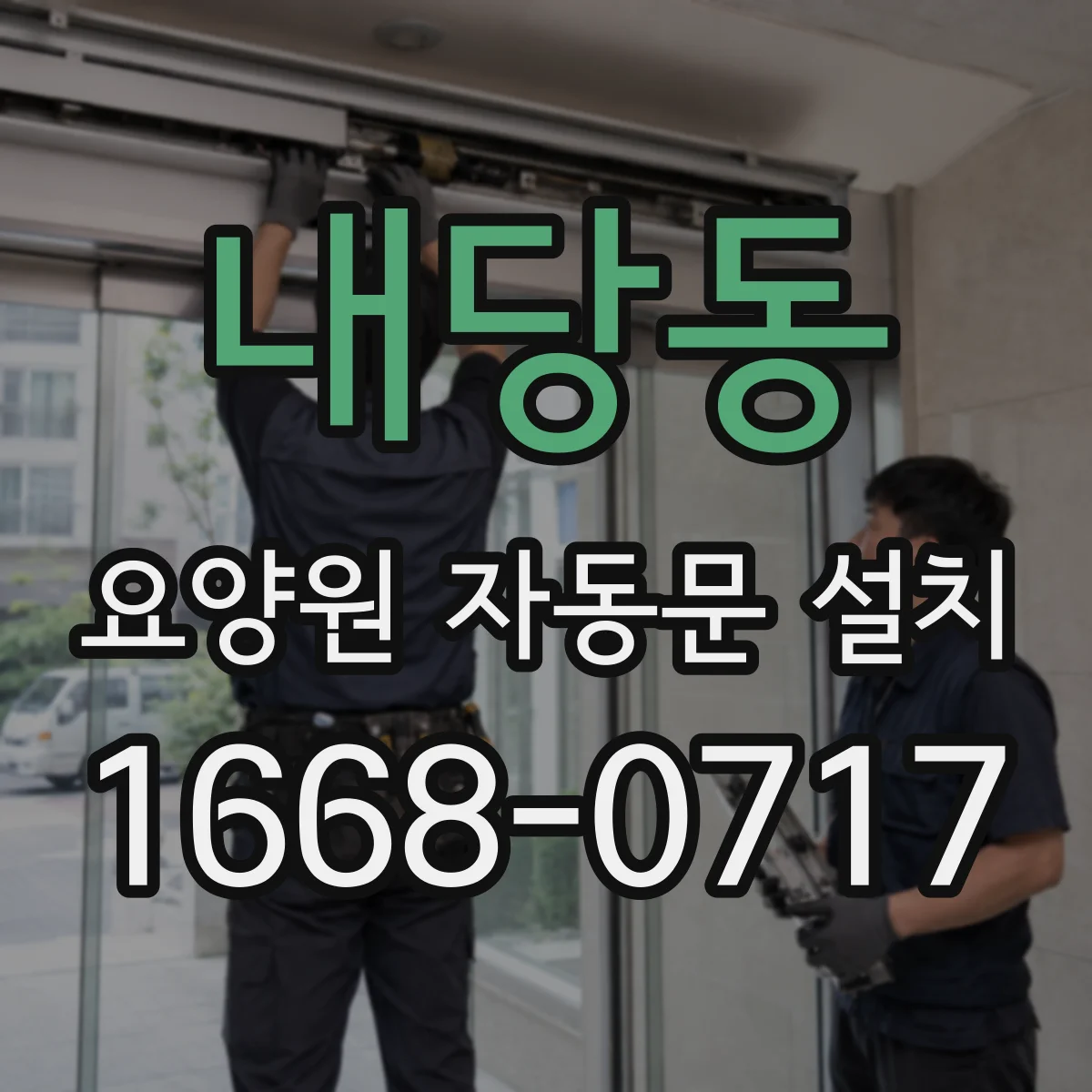 내당동 요양원 자동문 설치