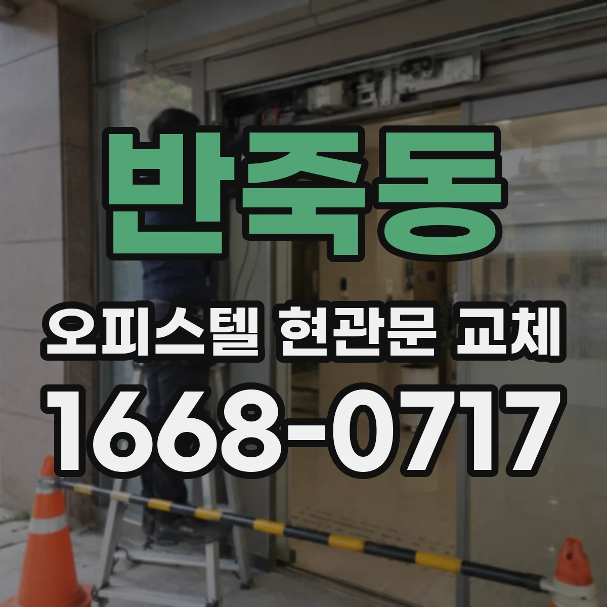 반죽동 오피스텔 현관문 교체