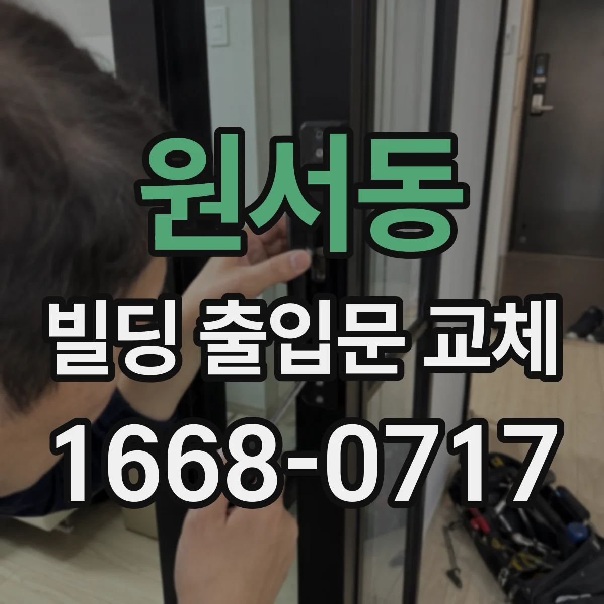 원서동 빌딩 출입문 교체