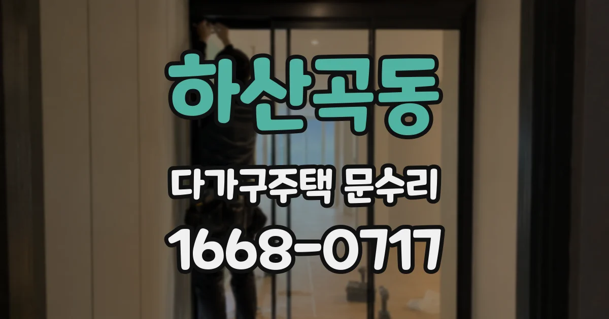 하산곡동 다가구주택 문수리