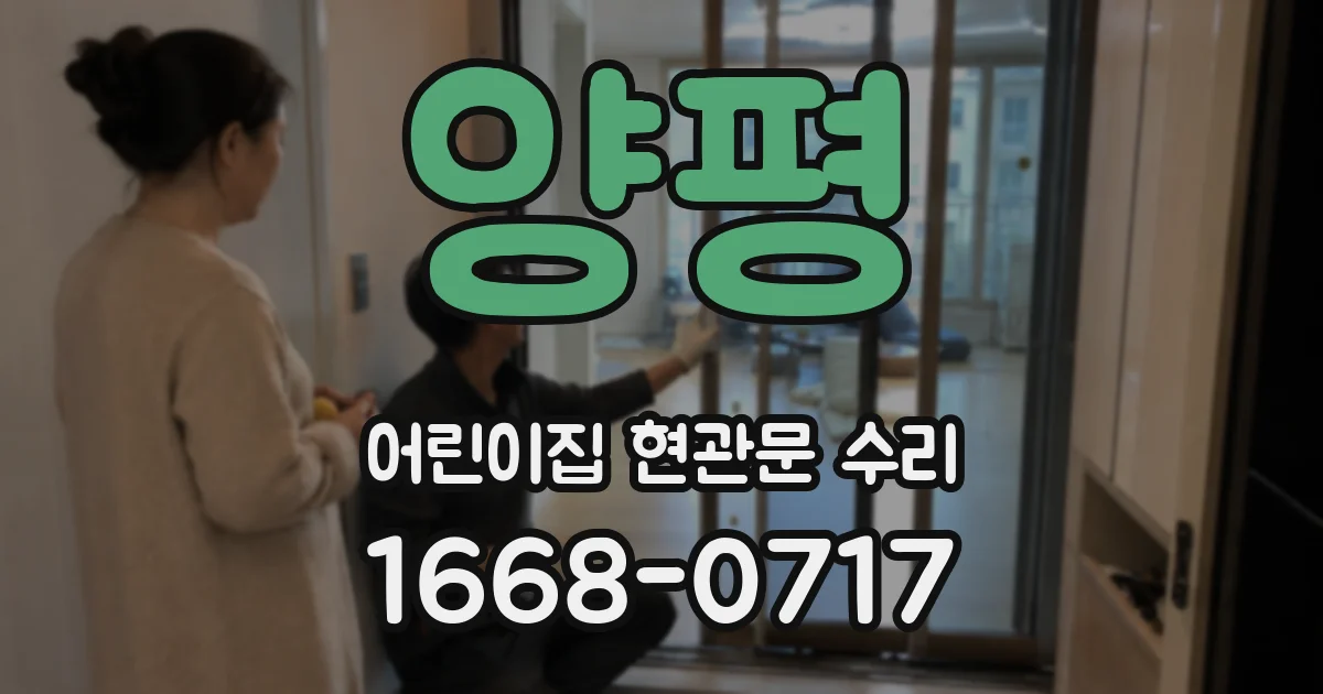 양평 어린이집 현관문 수리