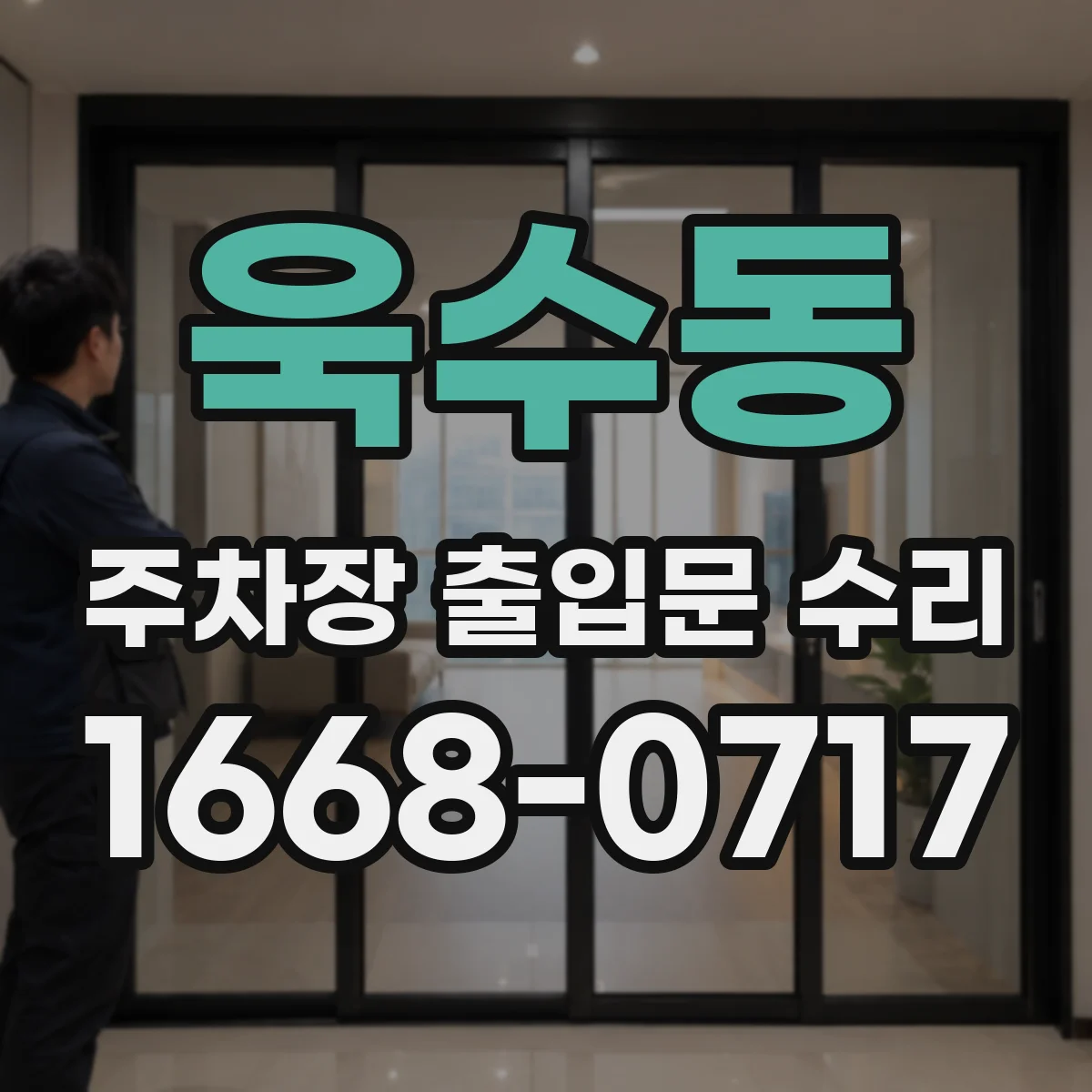 욱수동 주차장 출입문 수리