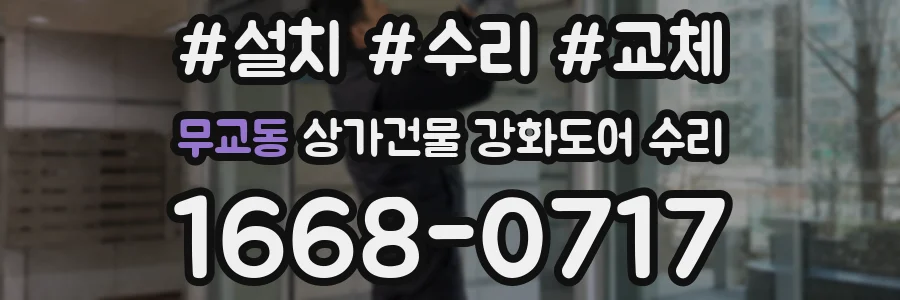 무교동 상가건물 강화도어 수리