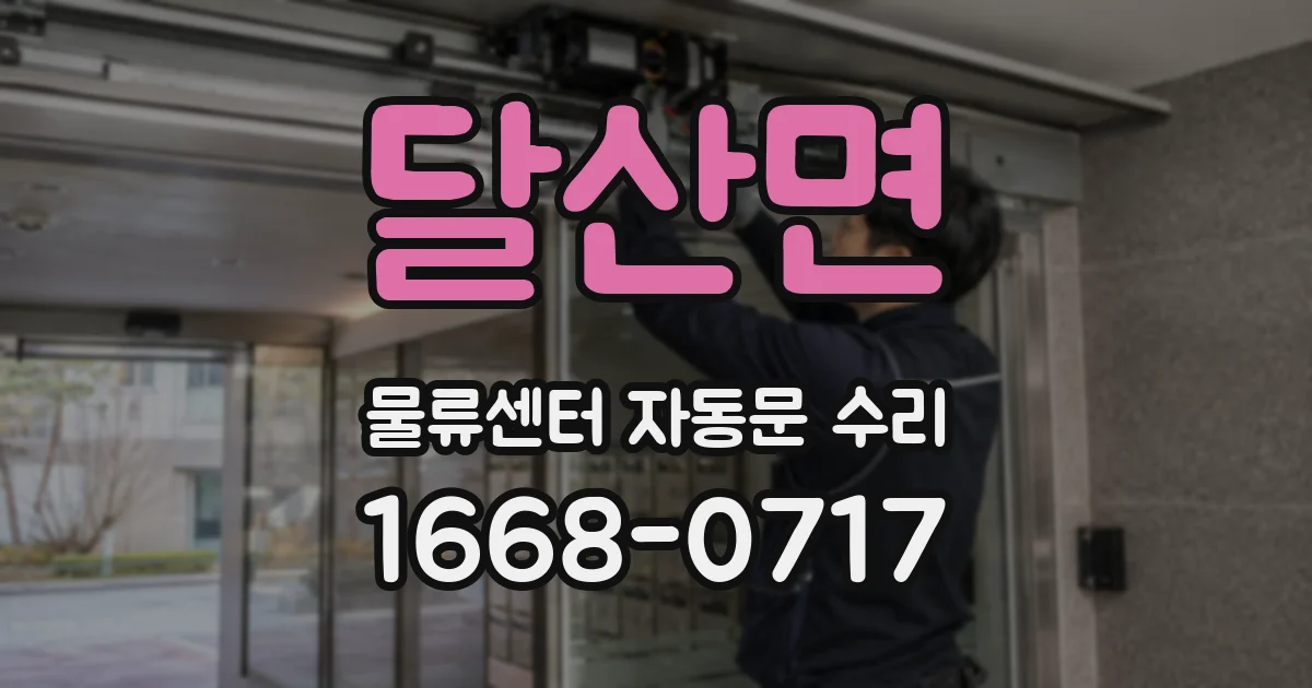 달산면 물류센터 자동문 수리