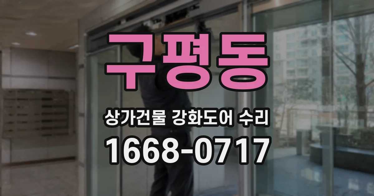 구평동 상가건물 강화도어 수리