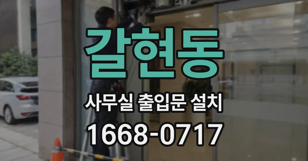 갈현동 사무실 출입문 설치