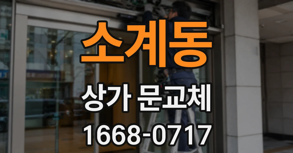 소계동 상가 문교체