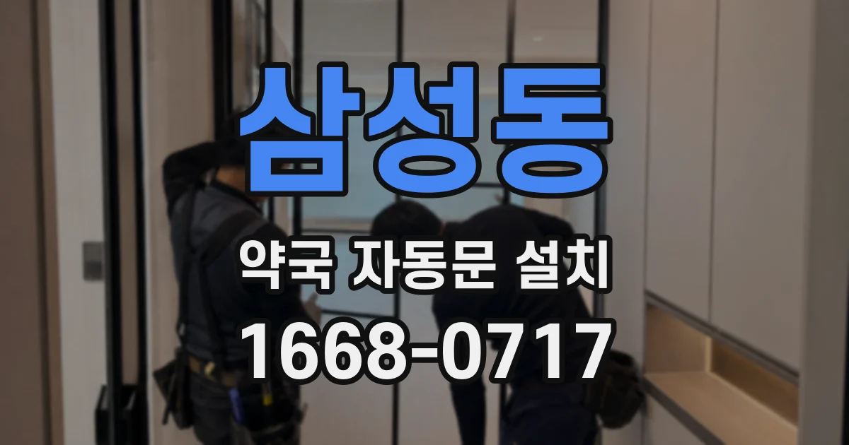 삼성동 약국 자동문 설치