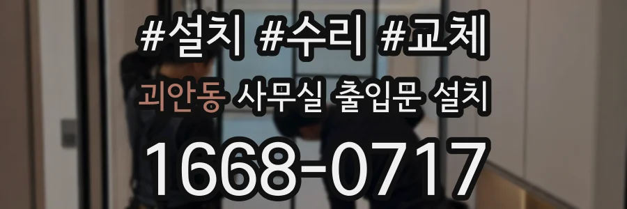 괴안동 사무실 출입문 설치