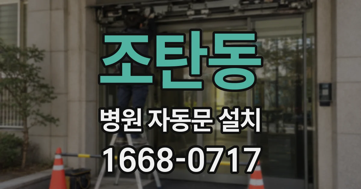 조탄동 병원 자동문 설치