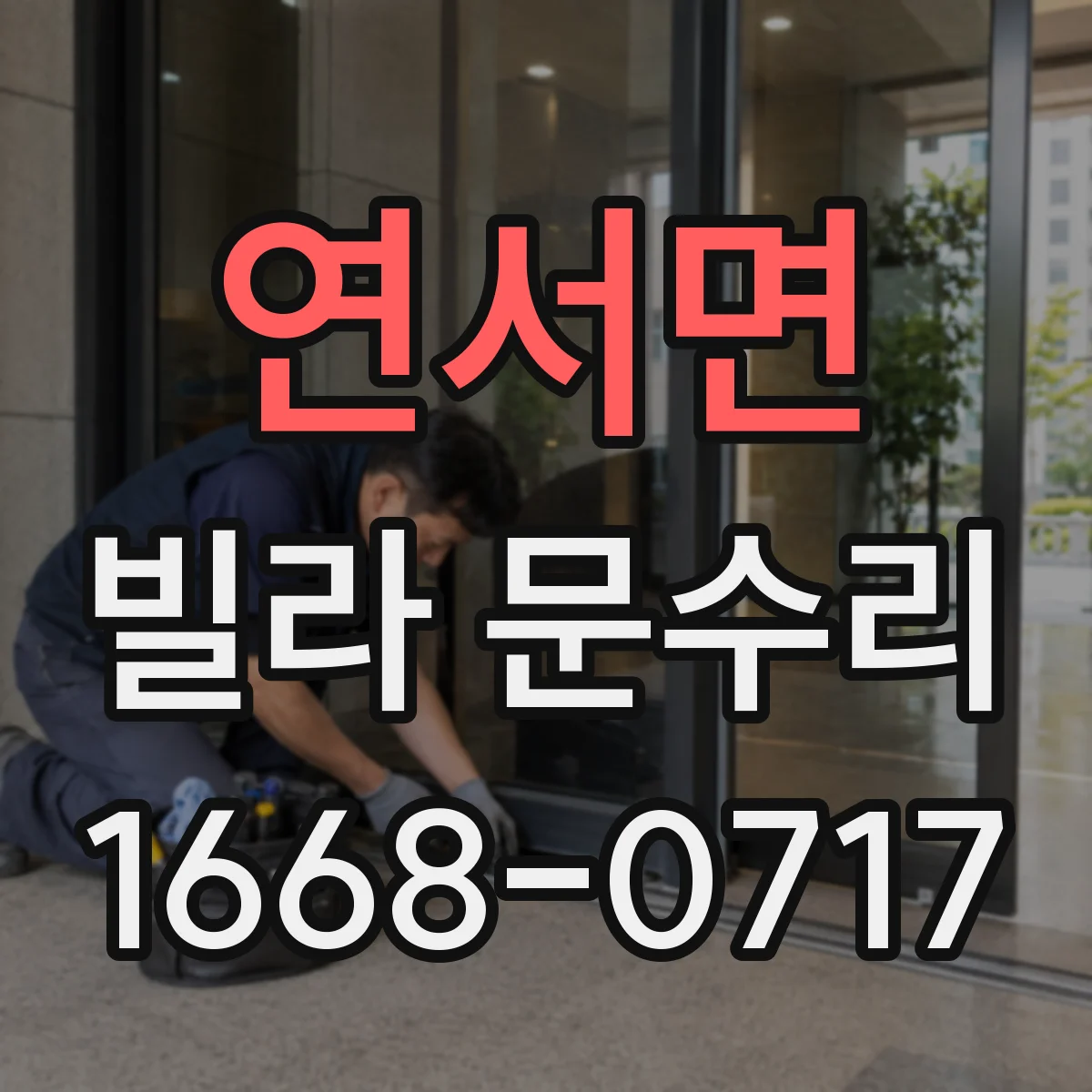 연서면 빌라 문수리