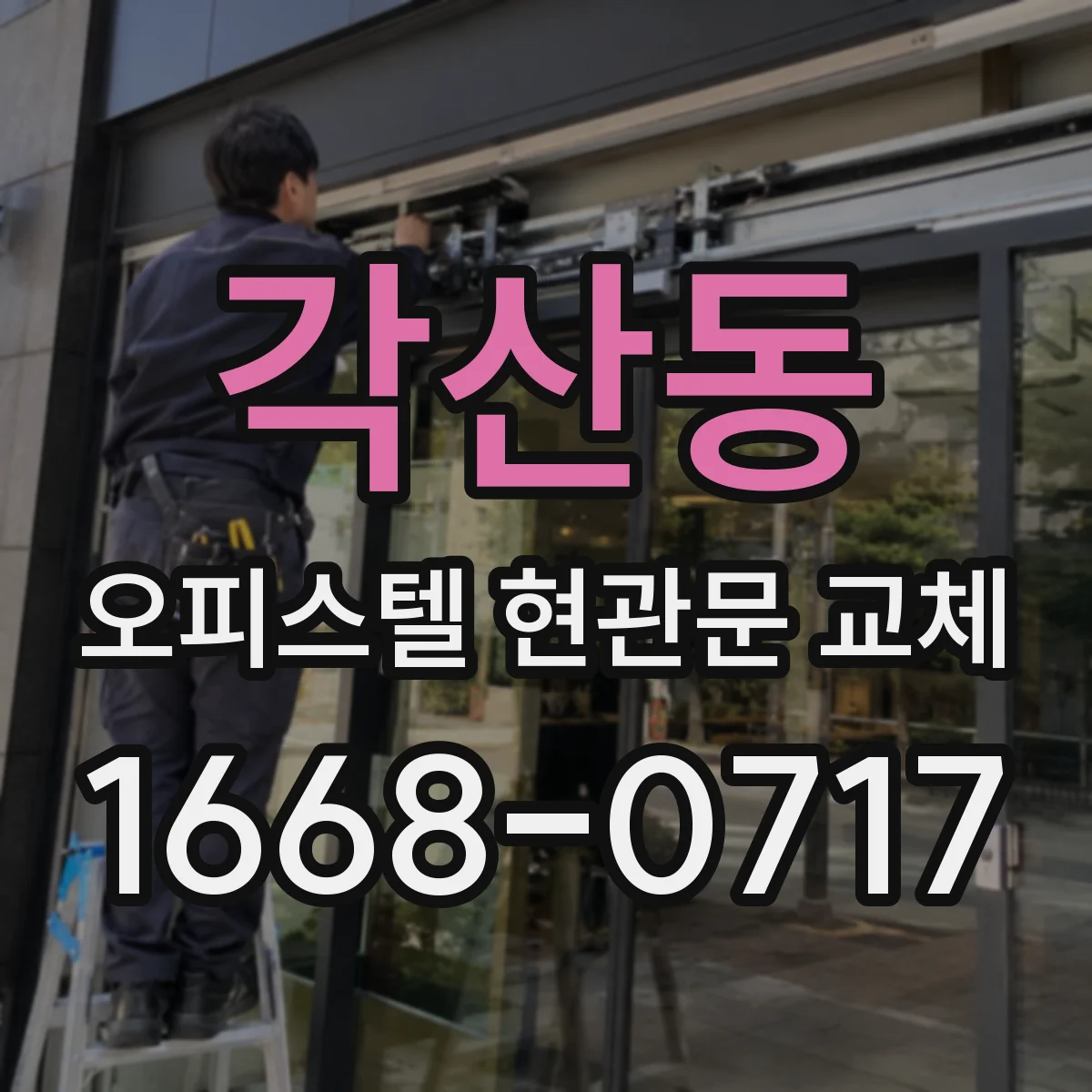 각산동 오피스텔 현관문 교체