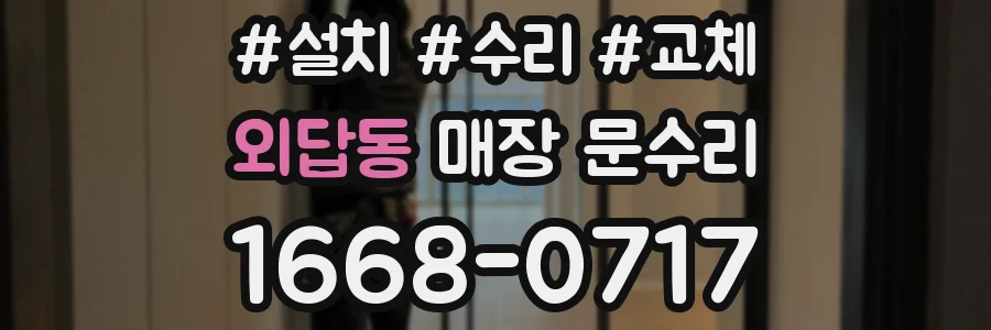 외답동 매장 문수리