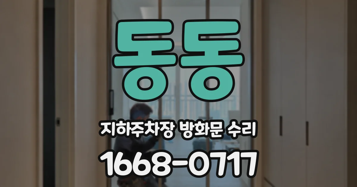 동동 지하주차장 방화문 수리