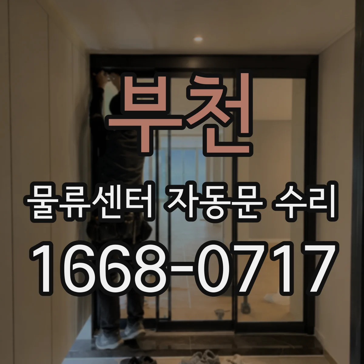 부천 물류센터 자동문 수리 보행자·차량 감지거리 차이 보정