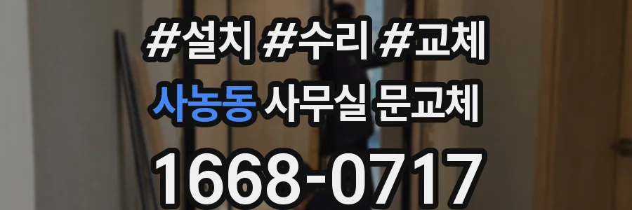 사농동 사무실 문교체