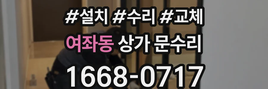 여좌동 상가 문수리