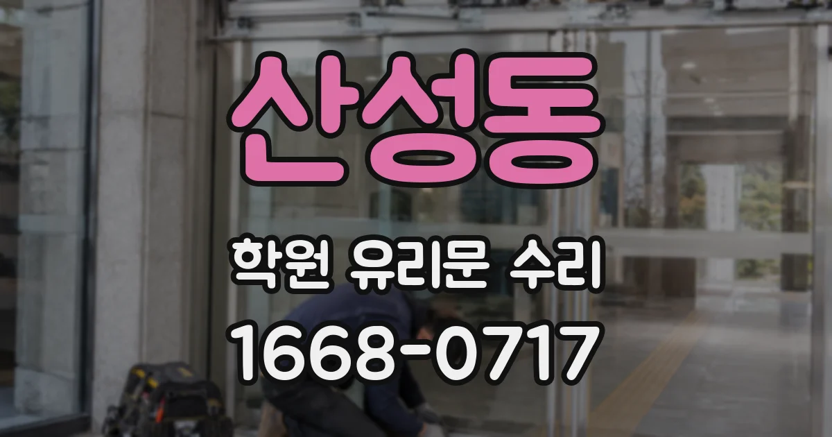 산성동 학원 유리문 수리