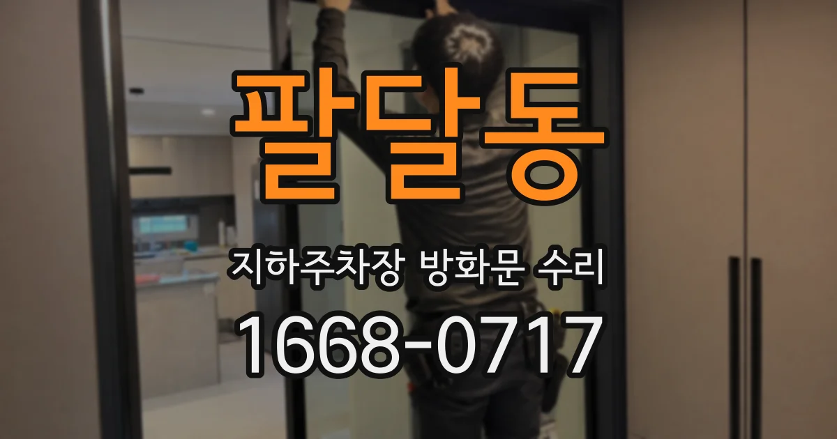 팔달동 지하주차장 방화문 수리